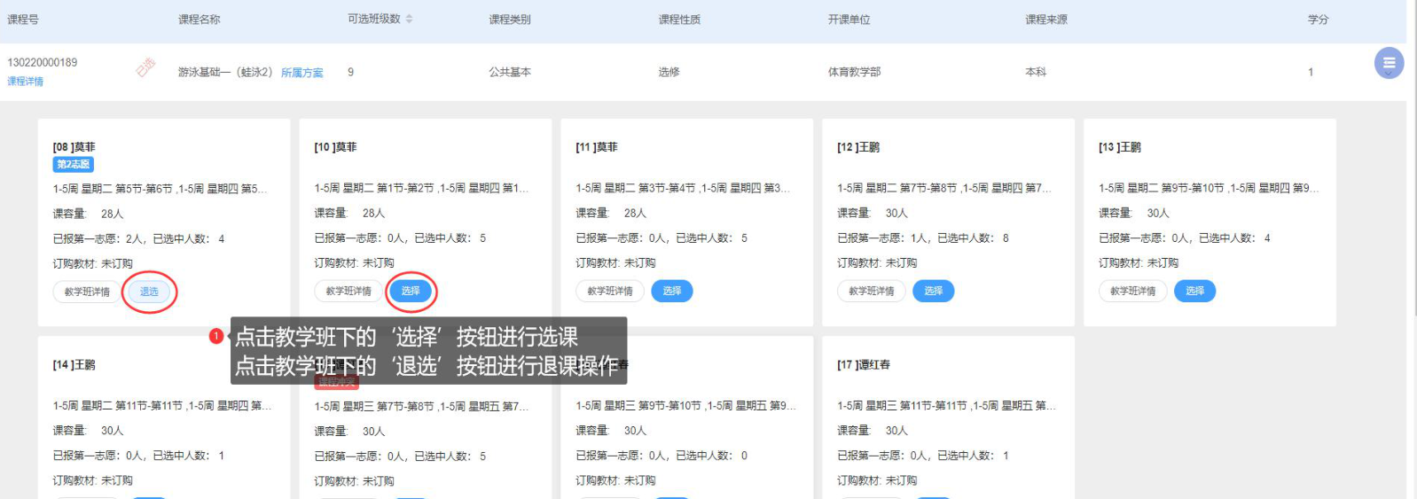 选择或退选教学班