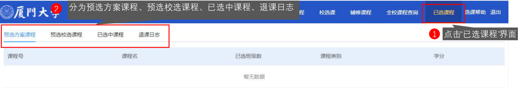 选课页面各状态课程列表