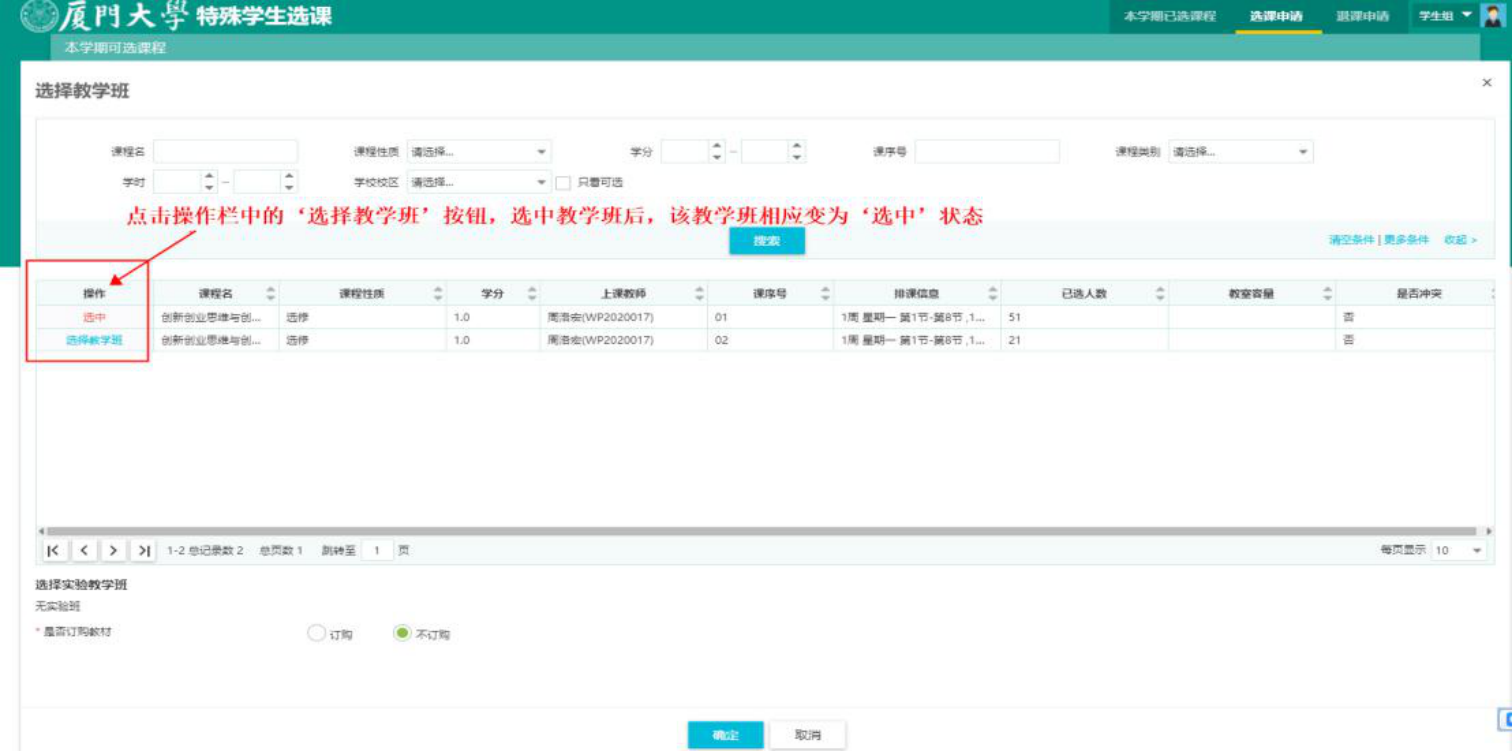 特殊选课选择教学班