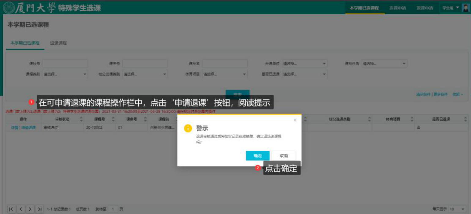 确认特殊退课申请