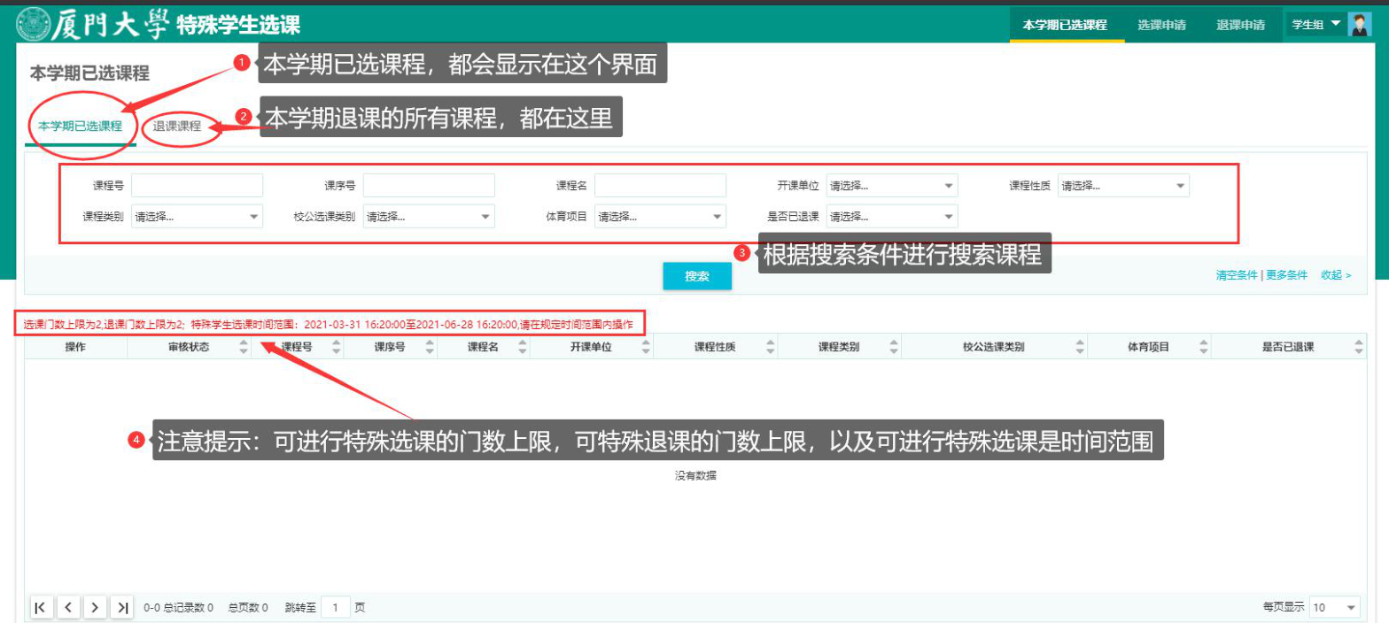 查询本学期已选和可退课程