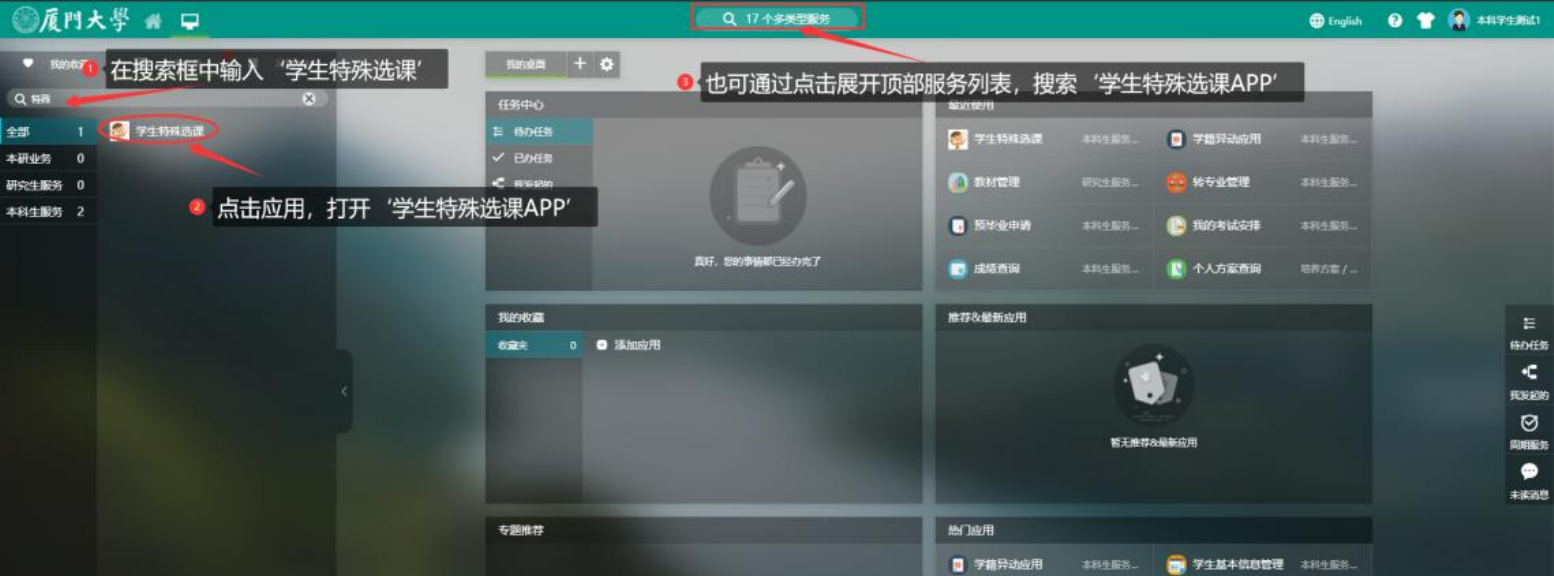 教务服务平台学生特殊选课入口图示