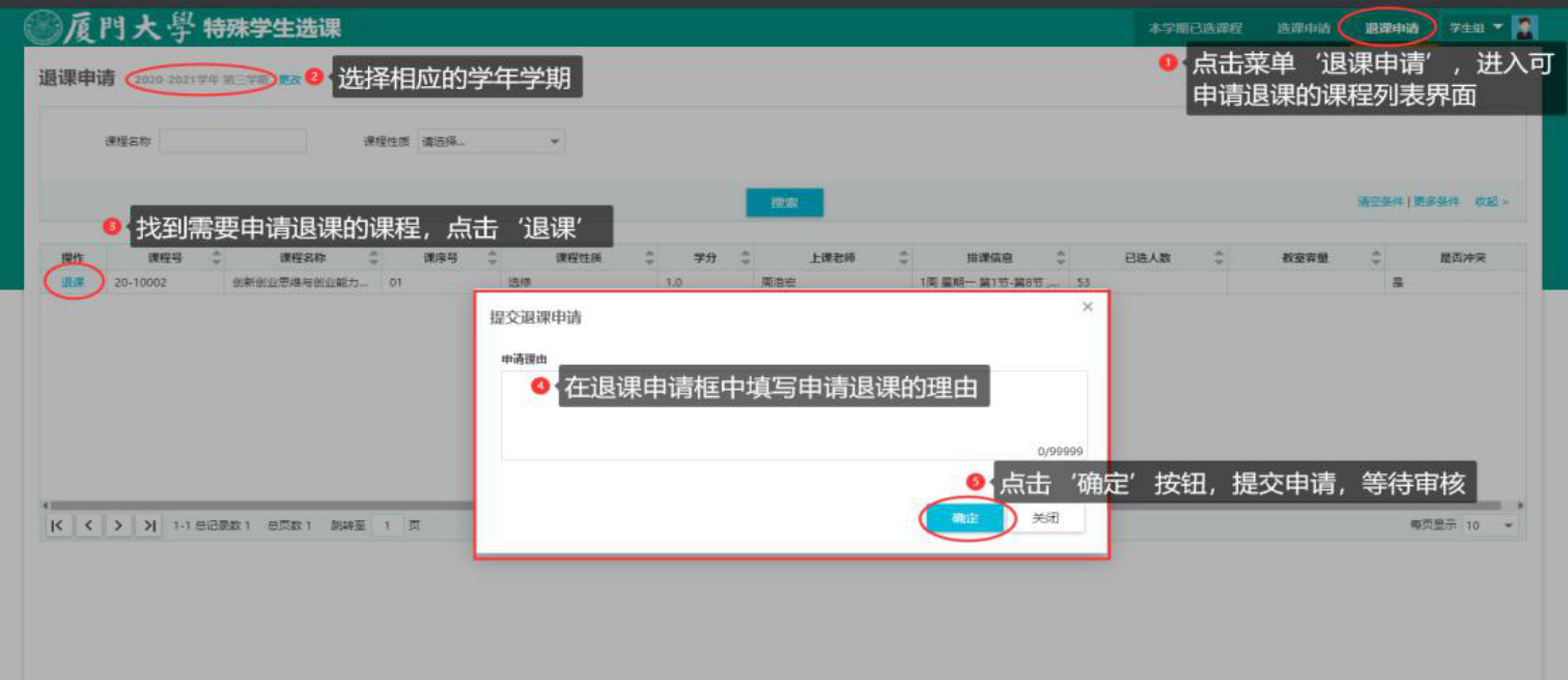 特殊退课申请
